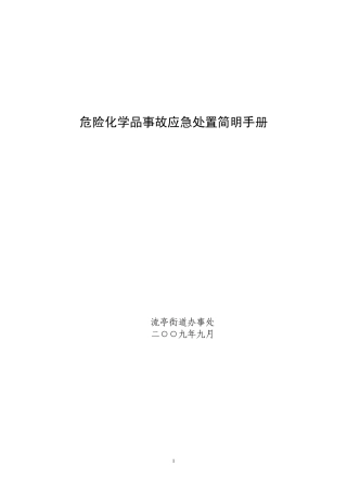 危险化学品事故应急处置简明手册
