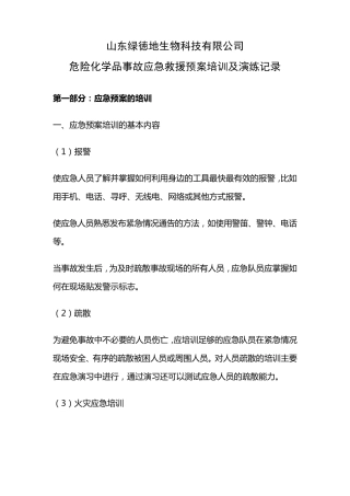 危险化学品事故应急救援预案培训及演练记录