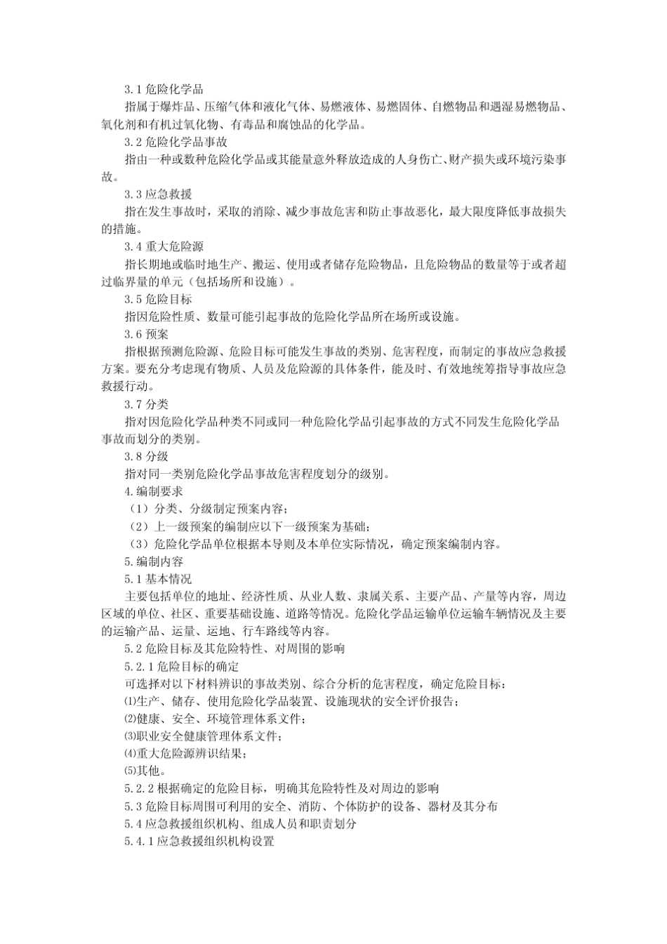 危险化学品事故应急救援预案编制导则国安监危化[2004]43号_第2页