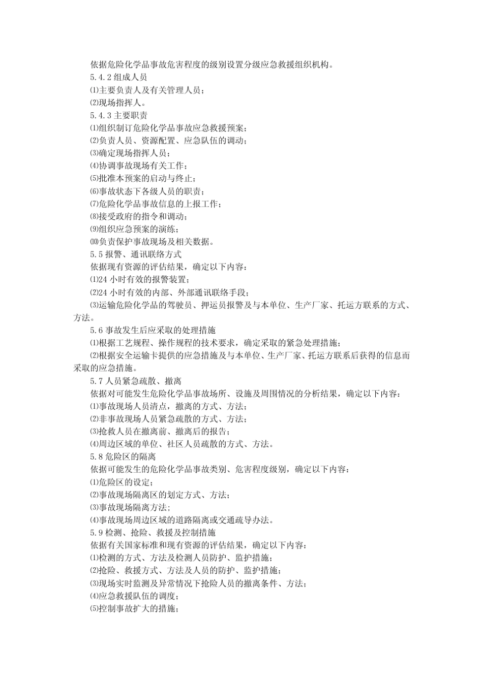 危险化学品事故应急救援预案编制导则国安监危化[2004]43号_第3页