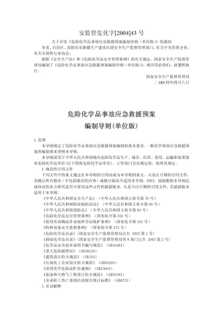 危险化学品事故应急救援预案编制导则国安监危化[2004]43号