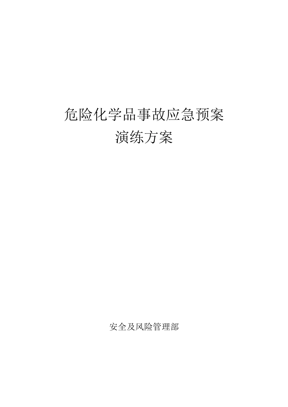 危险化学品事故应急预案演练方案_第1页