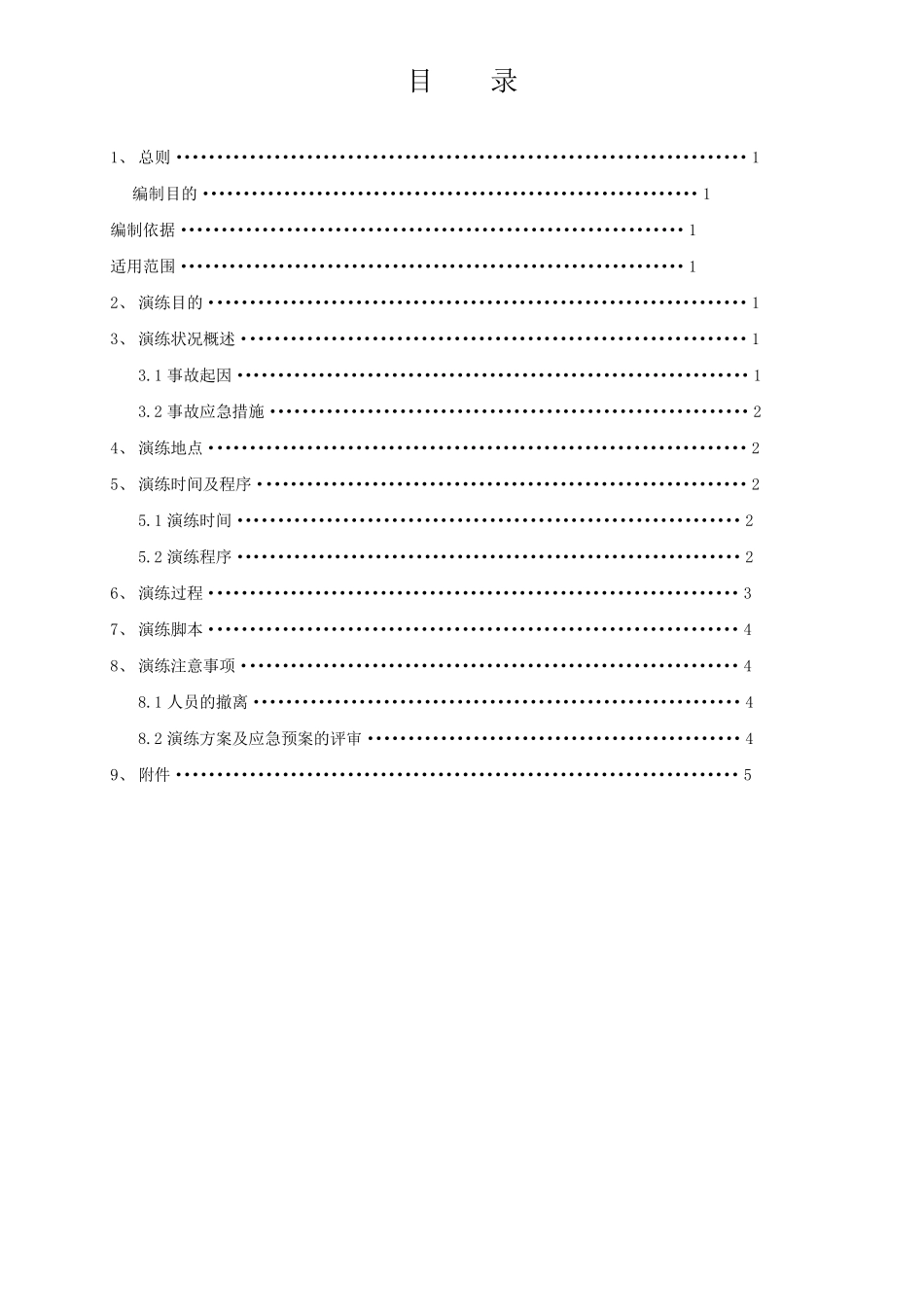危险化学品事故应急预案演练方案_第2页