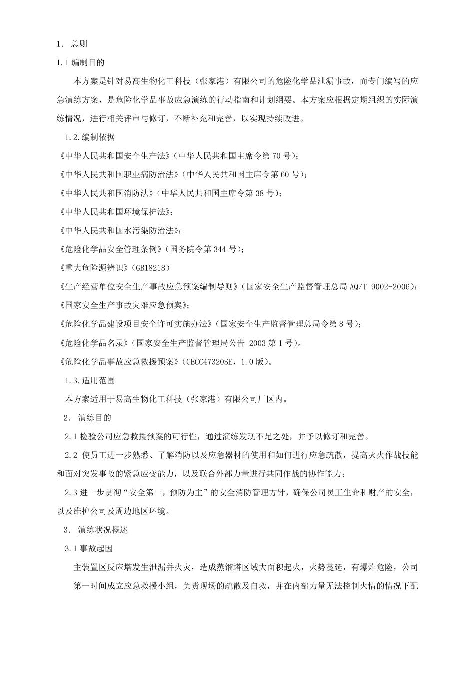 危险化学品事故应急预案演练方案_第3页