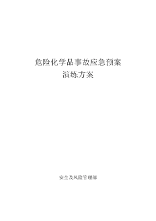危险化学品事故应急预案演练方案