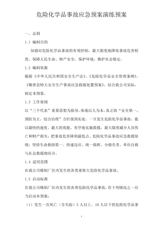 危险化学品事故应急预案演练记录