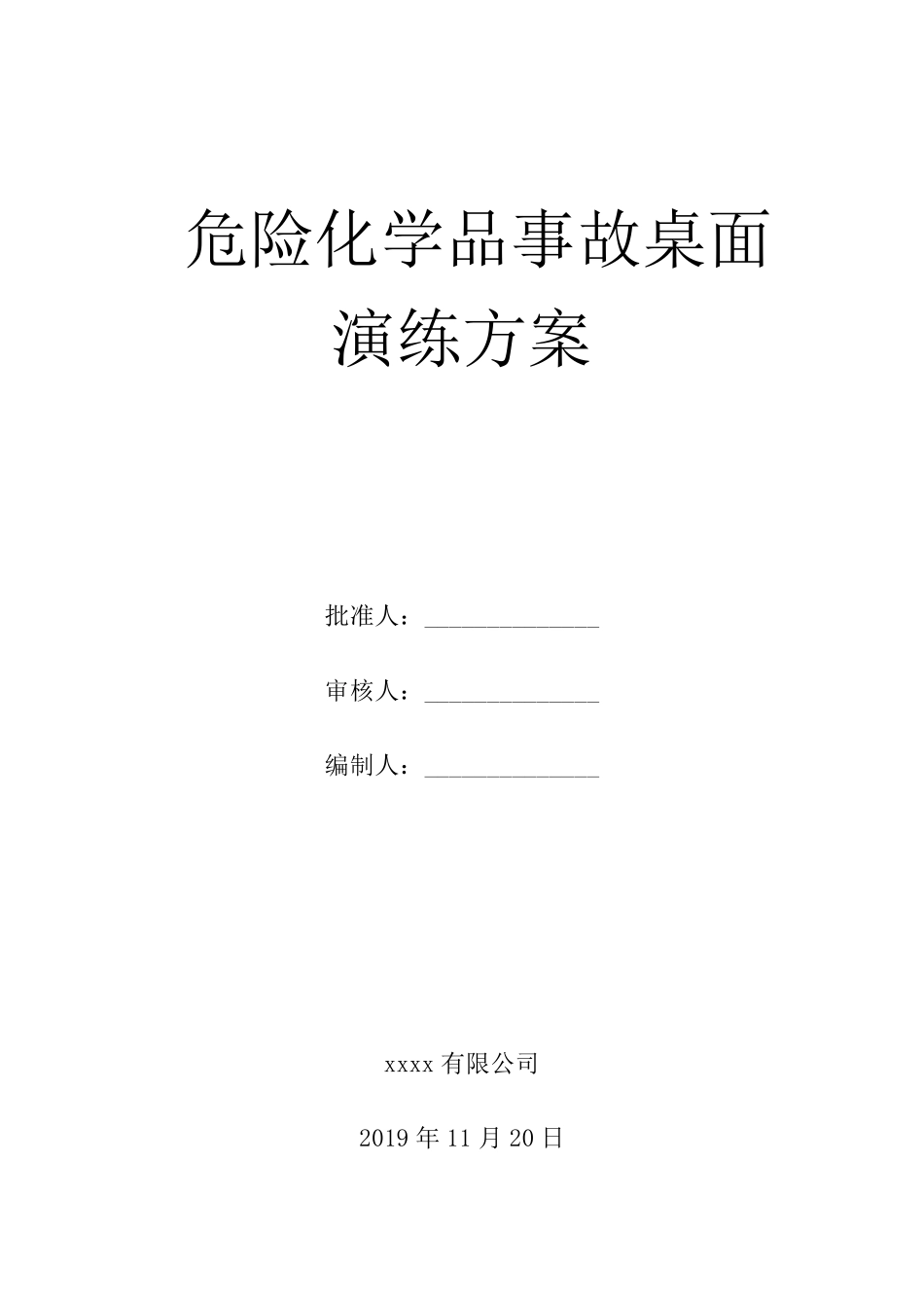 危险化学品事故桌面演练方案_第1页
