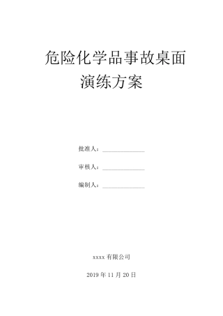 危险化学品事故桌面演练方案