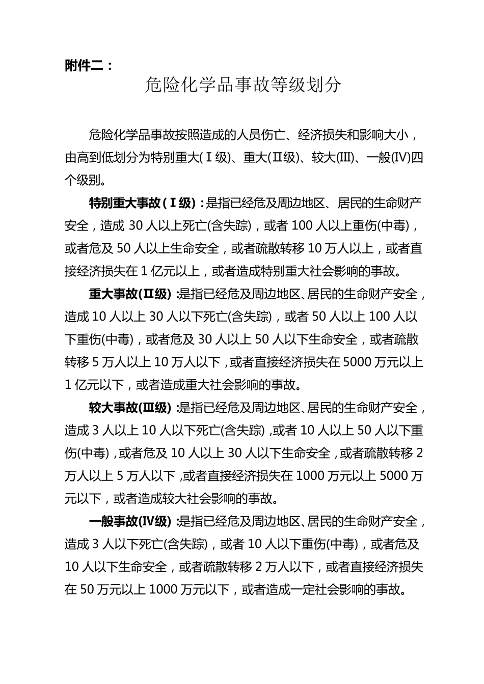 危险化学品事故现场区域划分_第2页