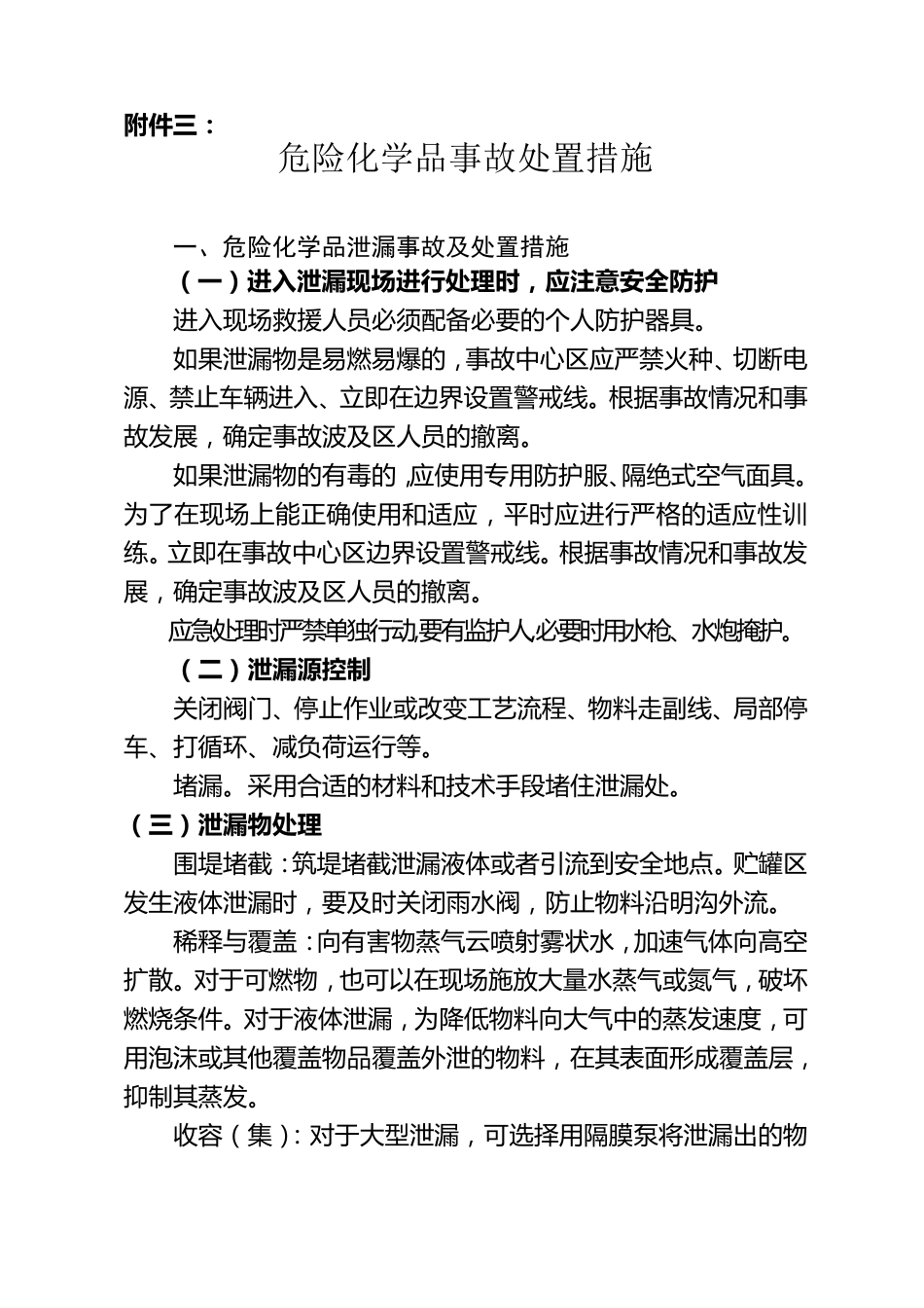 危险化学品事故现场区域划分_第3页