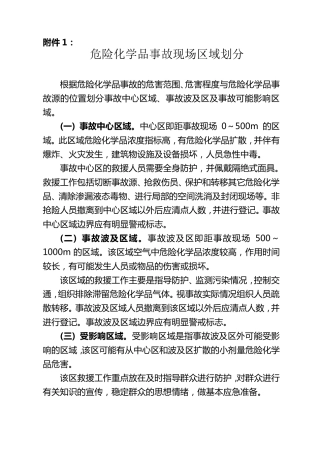 危险化学品事故现场区域划分