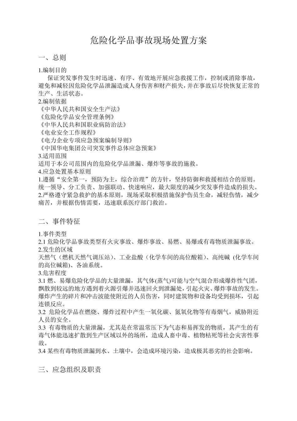 危险化学品事故现场处置方案_第1页