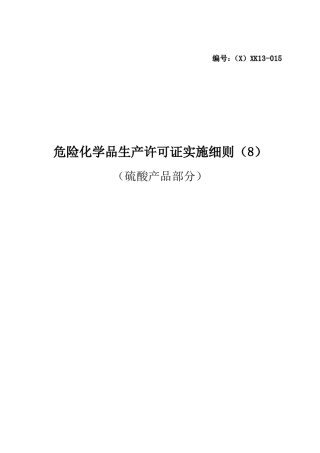 危险化学品产品生产许可证实施细则(硫酸产品部分)