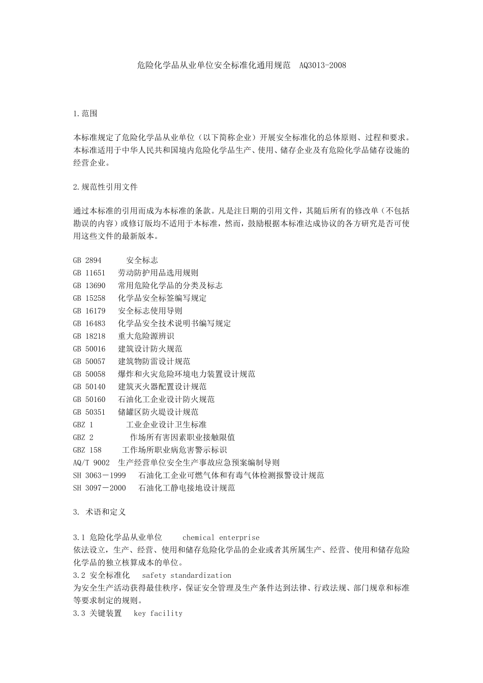 危险化学品从业单位安全标准化通用规范(AQ3013_第1页