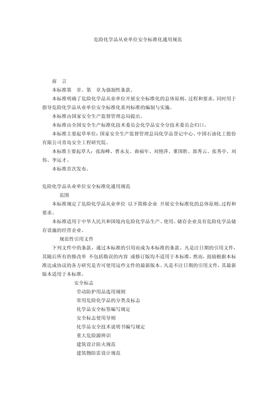 危险化学品从业单位安全标准化通用规范_第1页