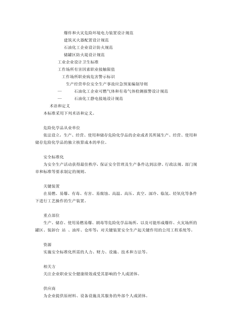 危险化学品从业单位安全标准化通用规范_第2页