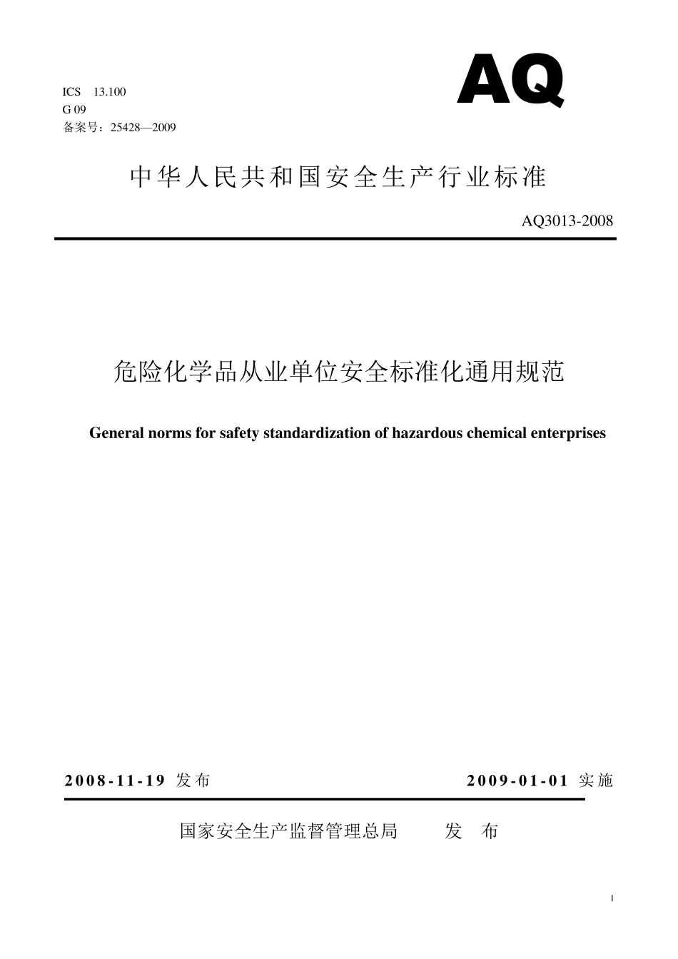 危险化学品从业单位安全标准化通用规范AQ30132008_第1页