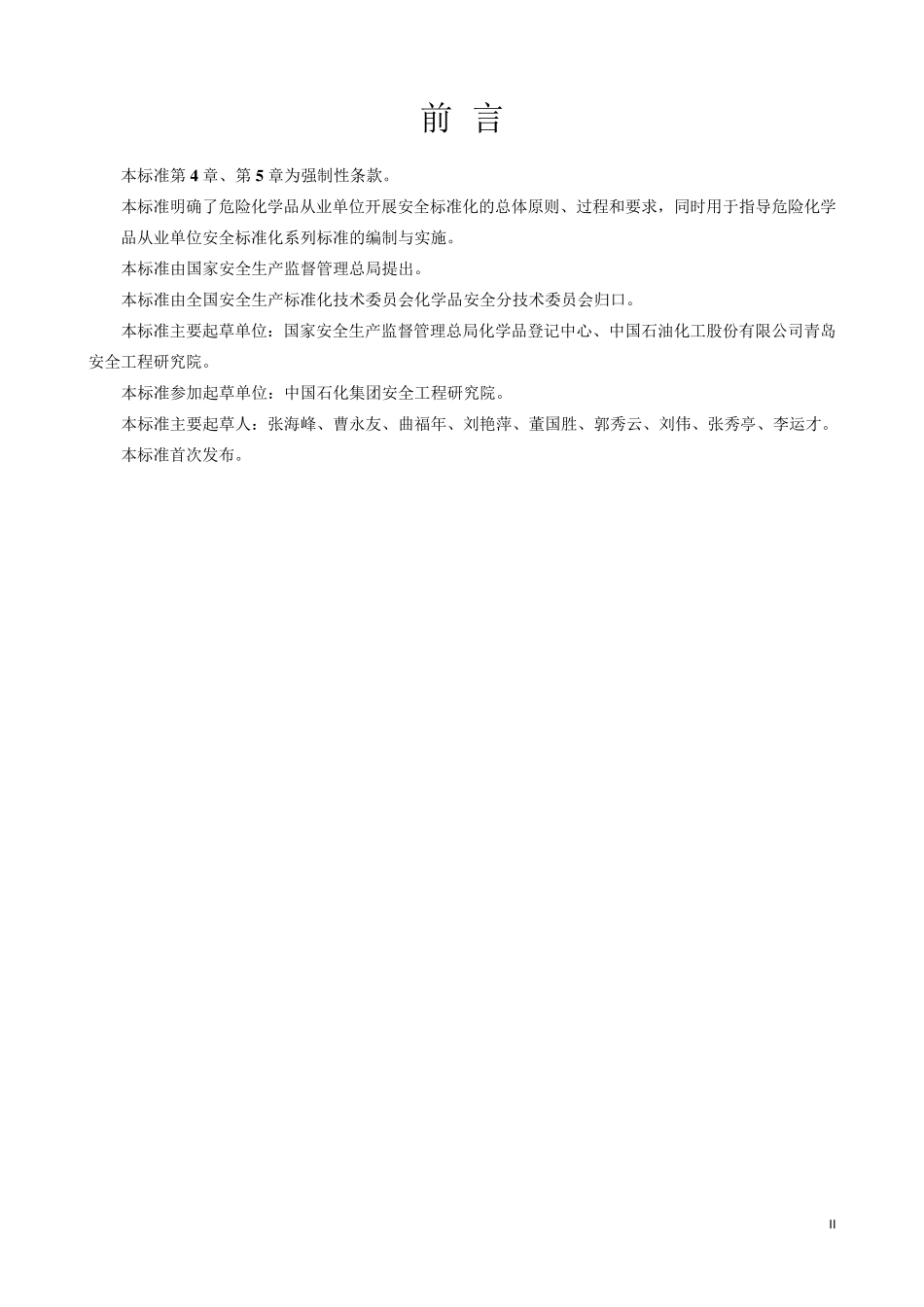 危险化学品从业单位安全标准化通用规范AQ30132008_第2页