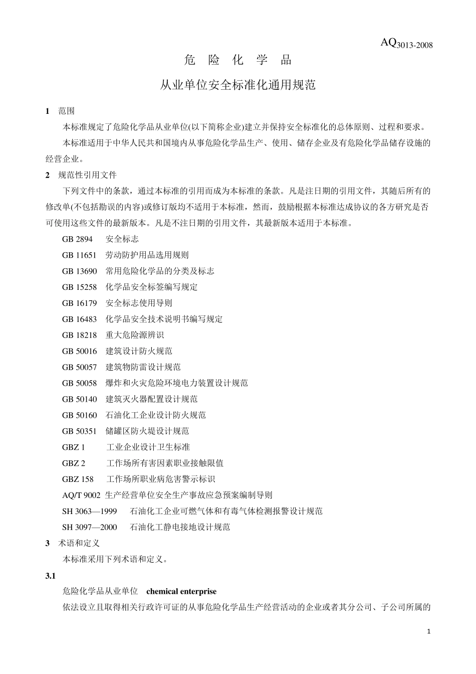 危险化学品从业单位安全标准化通用规范AQ30132008_第3页