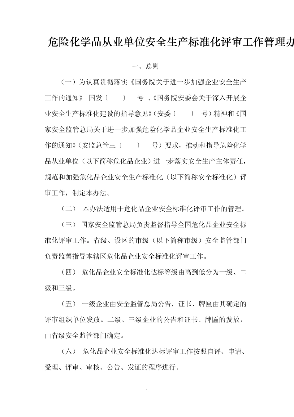 危险化学品从业单位安全生产标准化评审工作管理办法_第1页