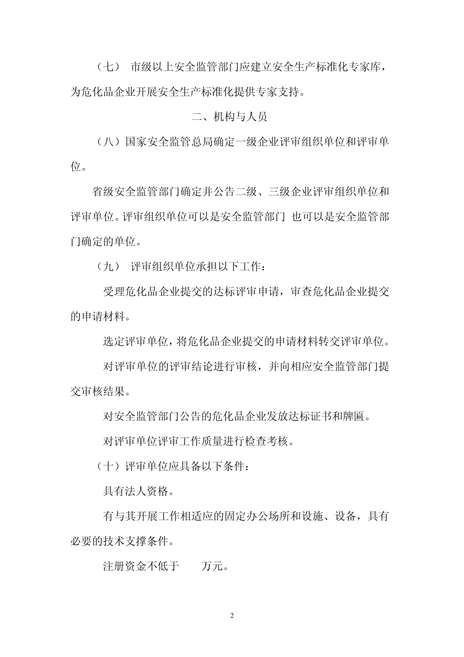 危险化学品从业单位安全生产标准化评审工作管理办法_第2页