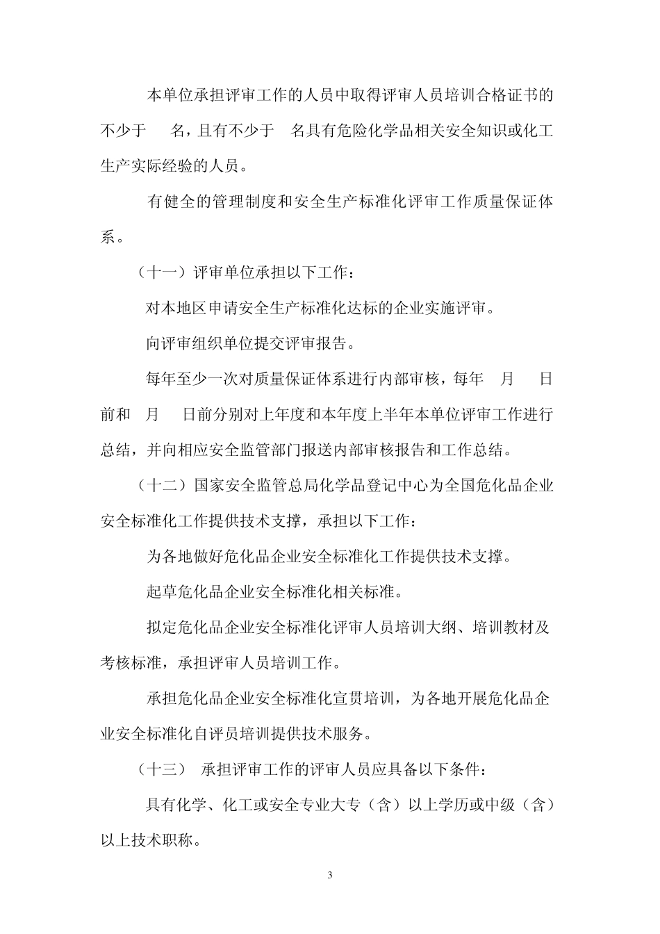 危险化学品从业单位安全生产标准化评审工作管理办法_第3页