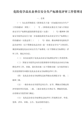 危险化学品从业单位安全生产标准化评审工作管理办法