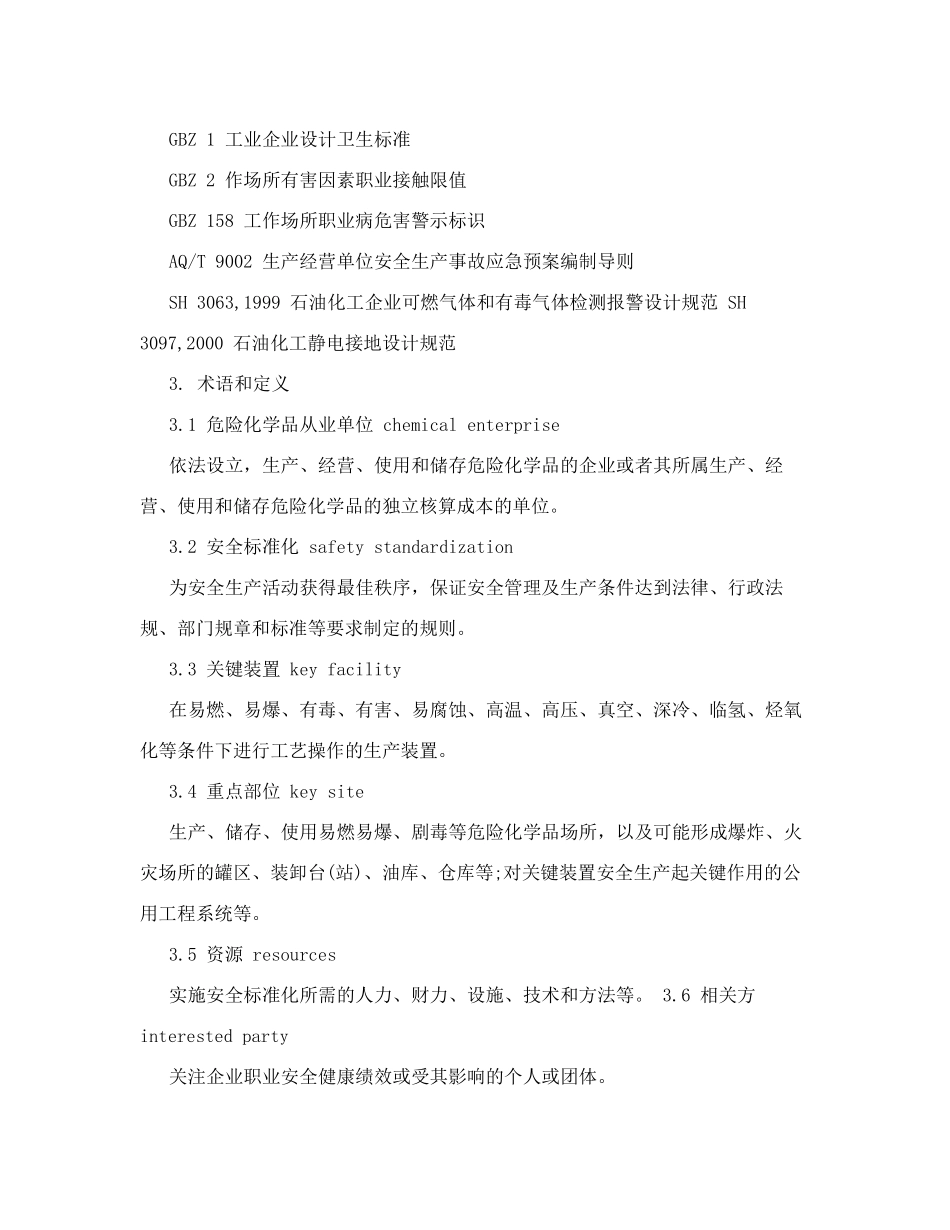 危险化学品从业单位安全生产标准化通用规范_第2页