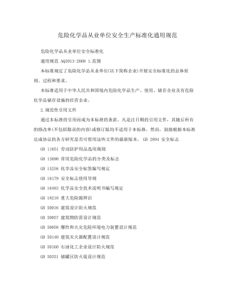危险化学品从业单位安全生产标准化通用规范