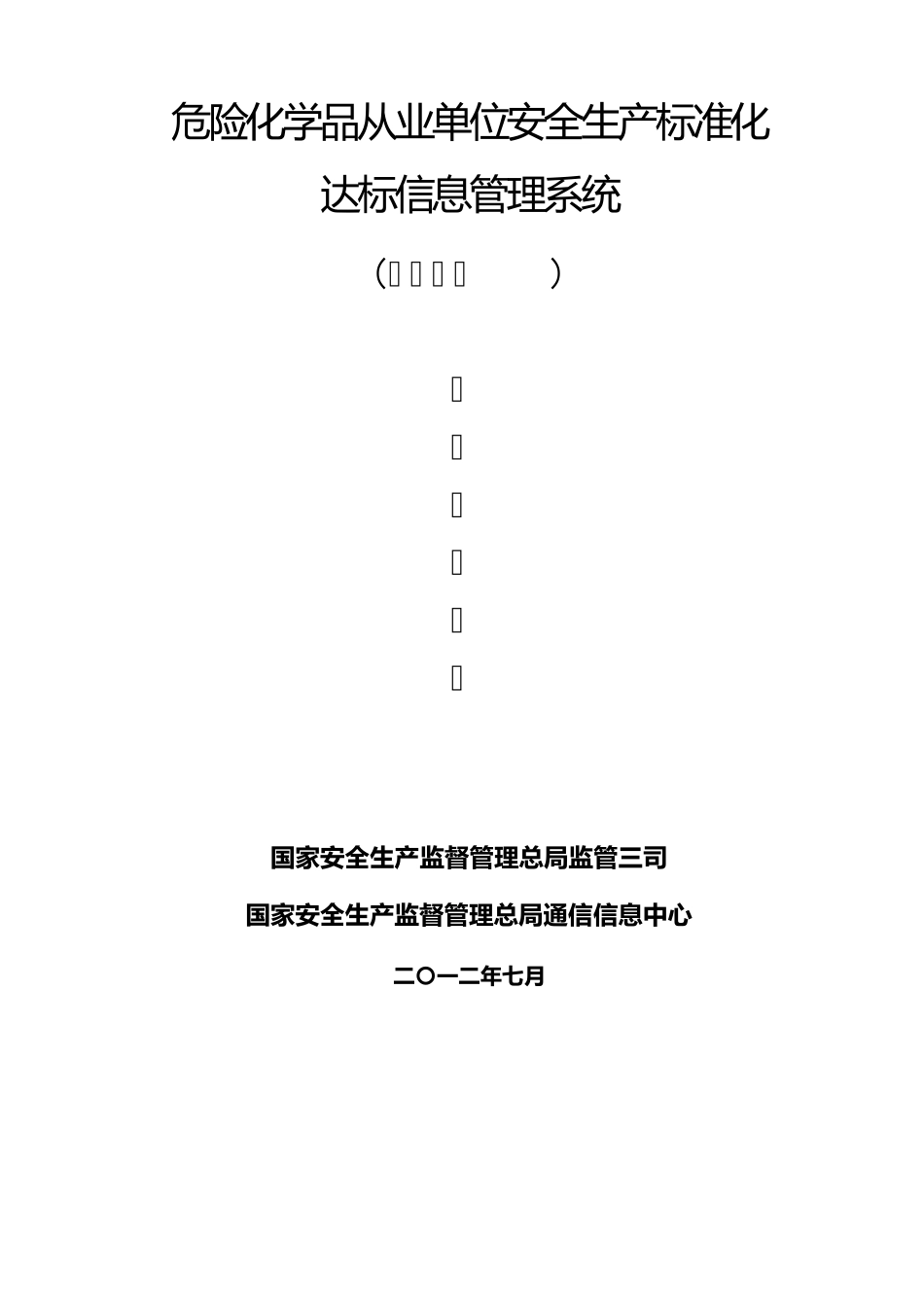 危险化学品从业单位安全生产标准化达标信息管理系统用户手册(企业用户)_第1页