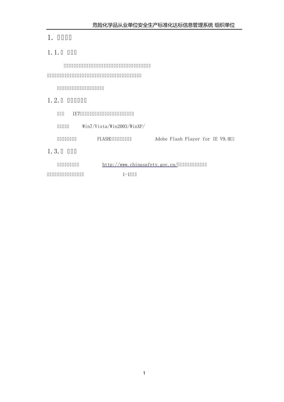 危险化学品从业单位安全生产标准化达标信息管理系统用户手册(企业用户)_第3页