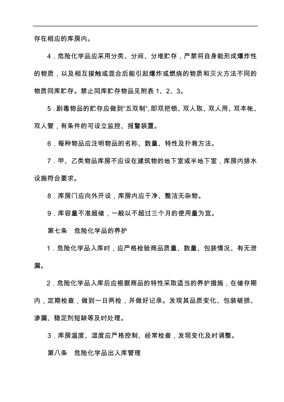 危险化学品仓库安全管理规定_第2页