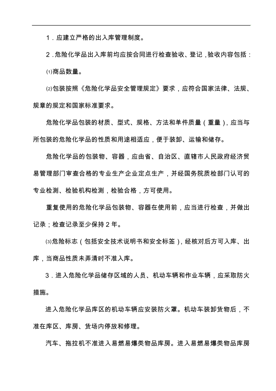 危险化学品仓库安全管理规定_第3页