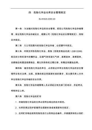 危险化学品仓库安全管理规定