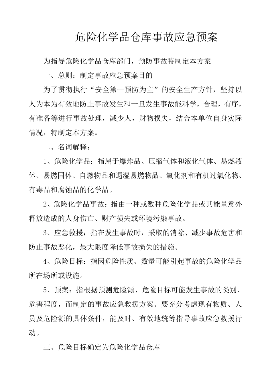 危险化学品仓库应急预案_第1页