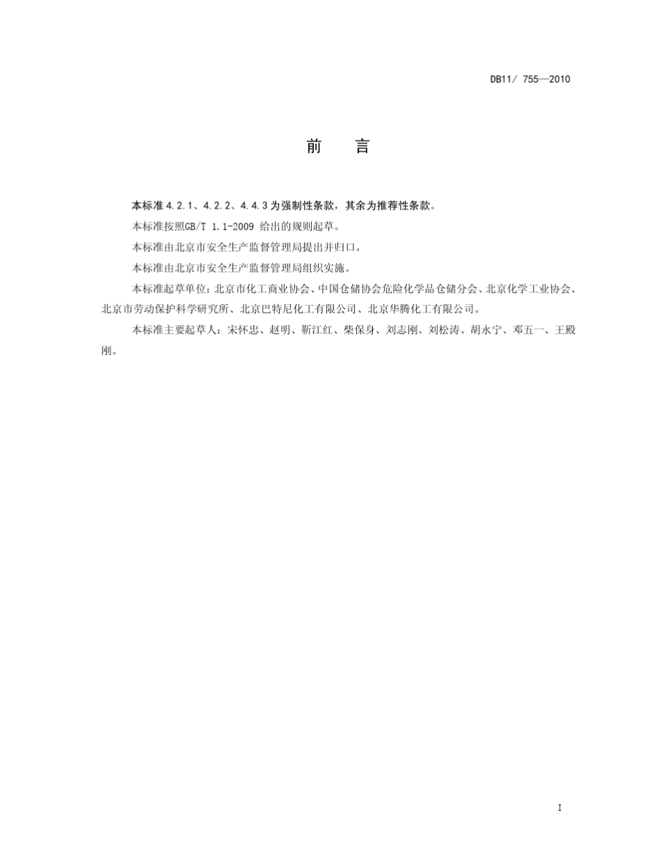 危险化学品仓库建设及储存安全规范_第2页