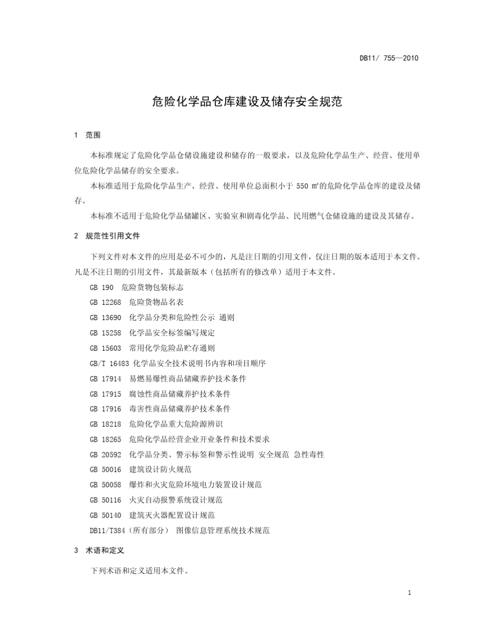 危险化学品仓库建设及储存安全规范_第3页