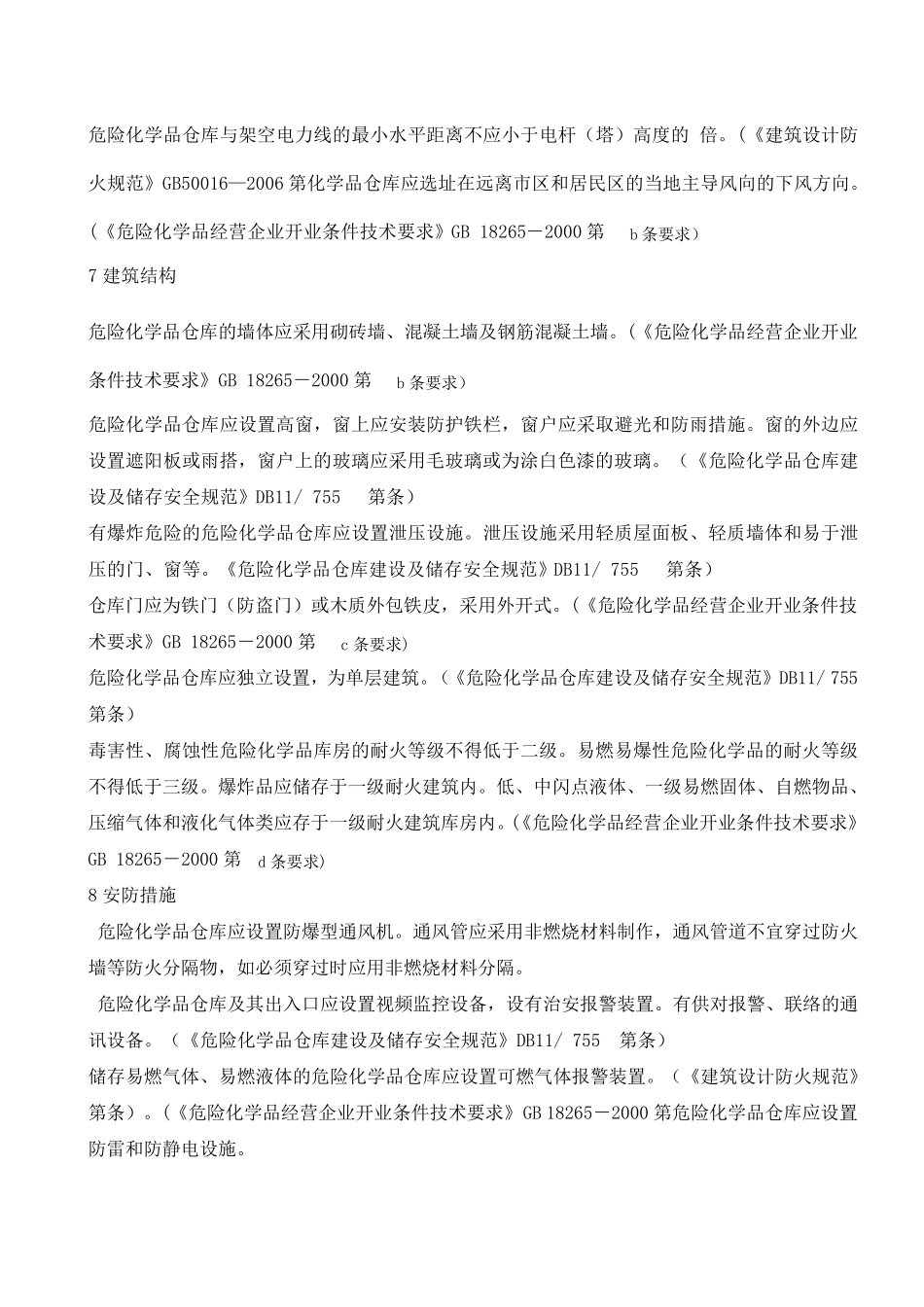 危险化学品仓库建设安全设计方案_第3页