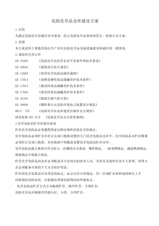 危险化学品仓库建设安全设计方案