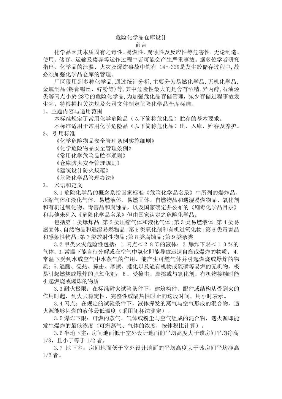 危险化学品仓库设计_第1页