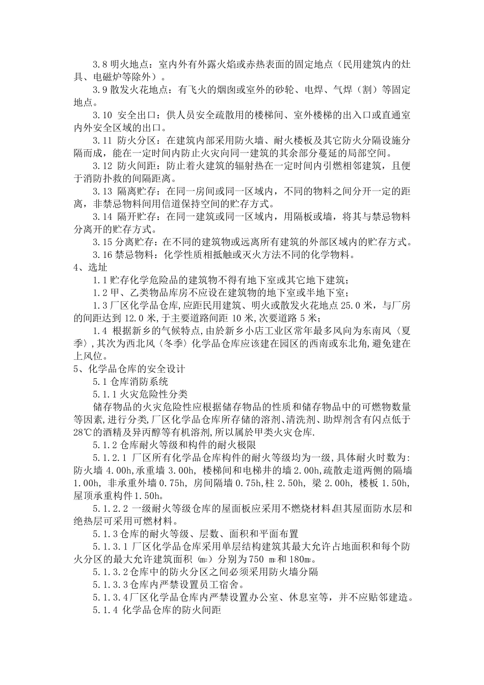 危险化学品仓库设计_第2页