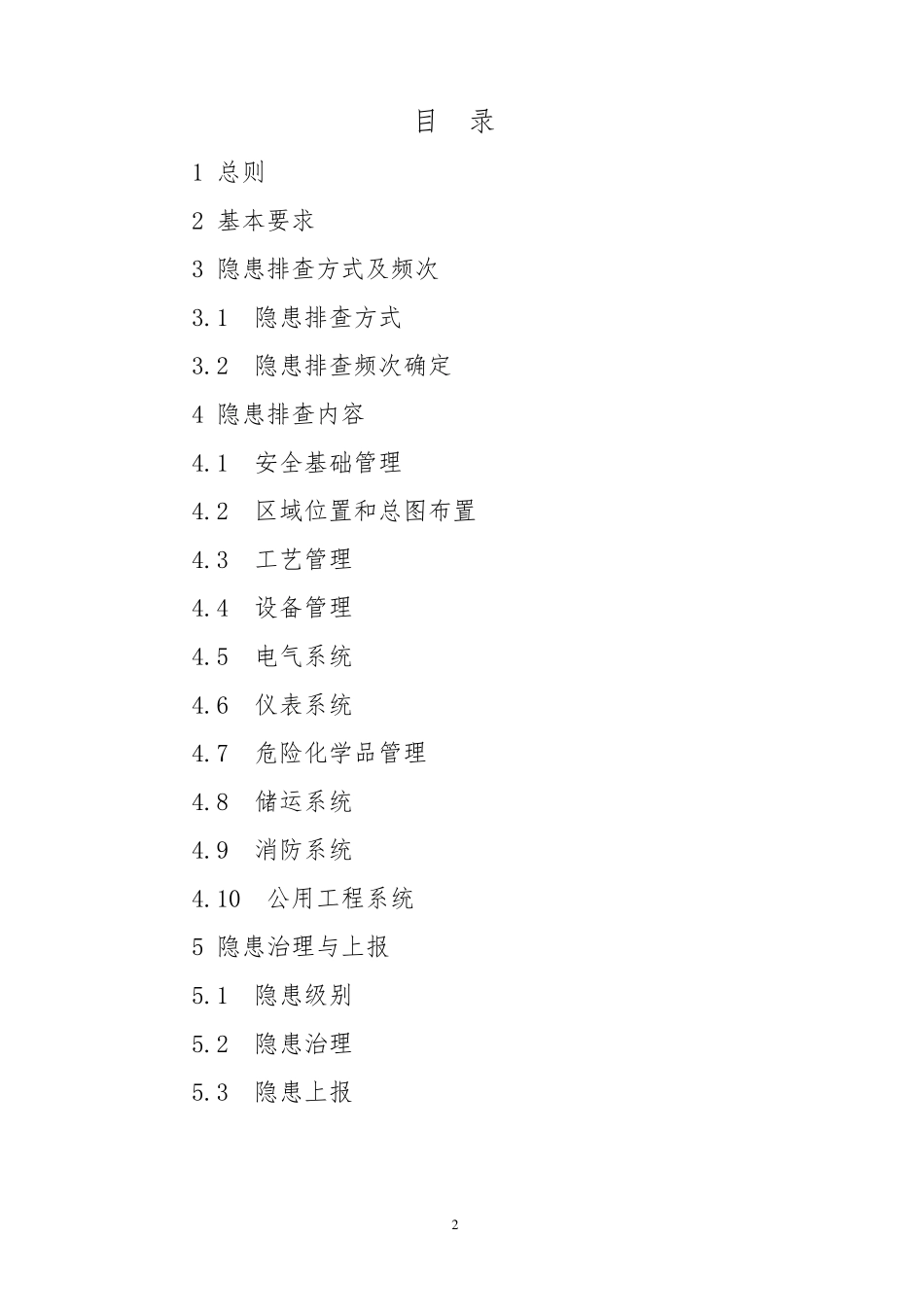 危险化学品企业事故隐患排查治理实施导则(安监总管三[2012]103号_第2页