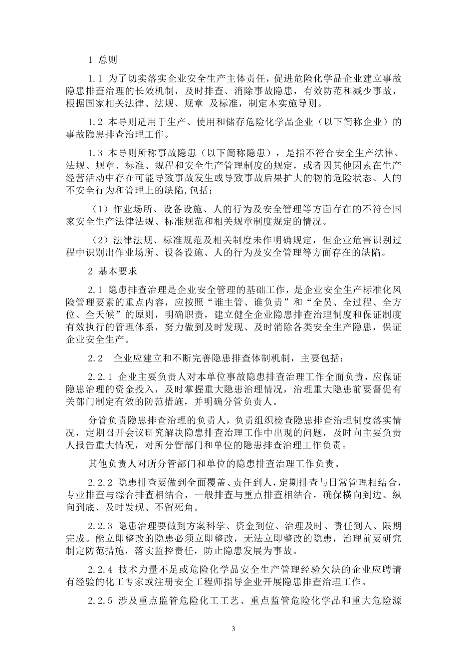 危险化学品企业事故隐患排查治理实施导则2012版_第3页