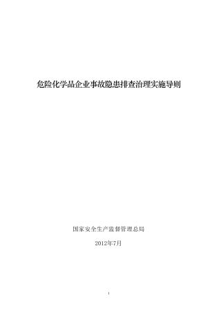 危险化学品企业事故隐患排查治理实施导则2012版