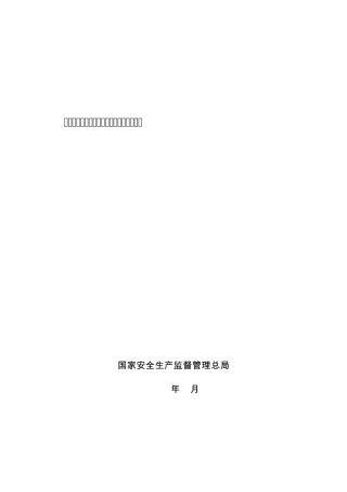 危险化学品企业事故隐患排查治理实施导则[安监总管三〔2012〕103号]