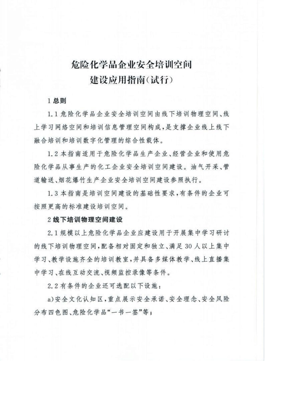 危险化学品企业安全培训空间建设应用指南_第1页