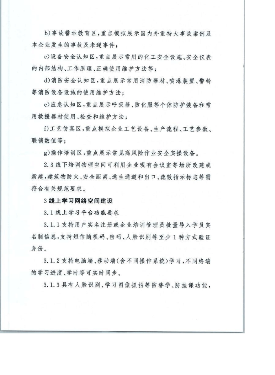 危险化学品企业安全培训空间建设应用指南_第2页