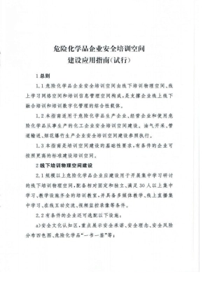 危险化学品企业安全培训空间建设应用指南