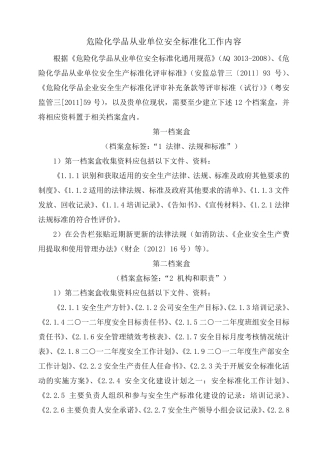 危险化学品企业安全标准化工作内容(12要素)