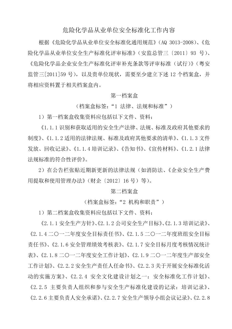 危险化学品企业安全标准化工作内容(12要素)概要_第1页